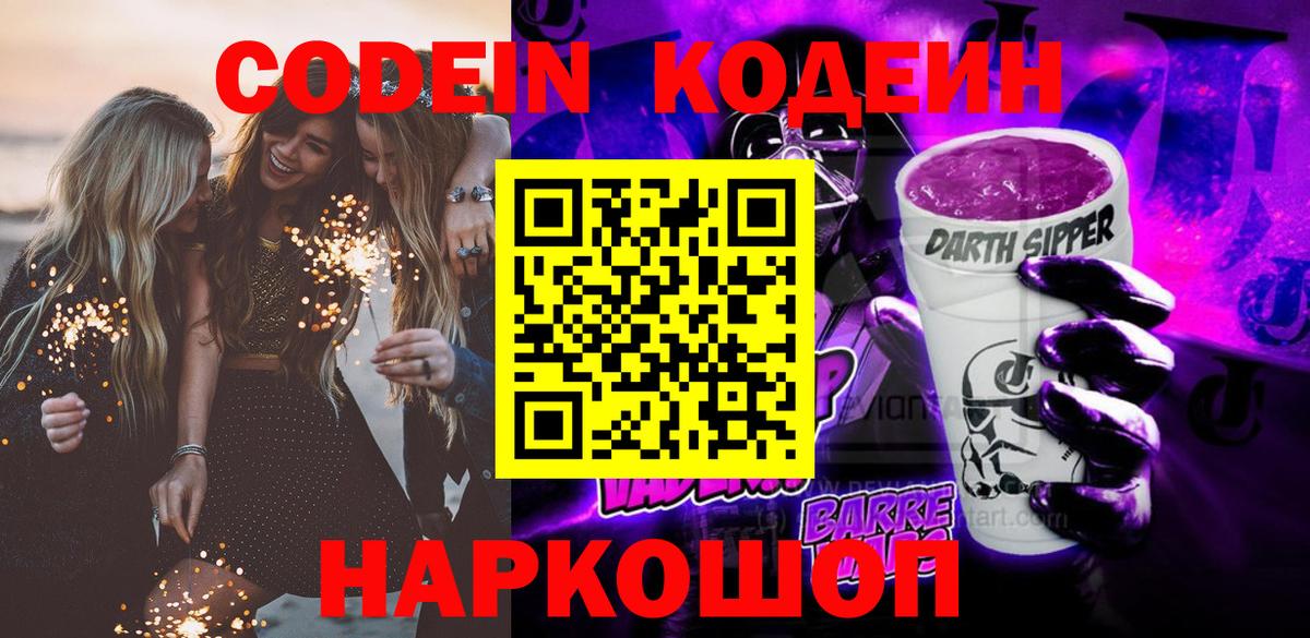 Кодеин Purple Drank Новоуральск